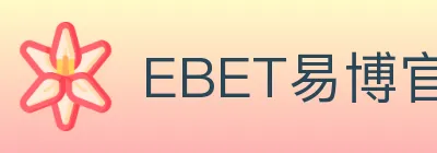 EBET易博官方平台 Logo
